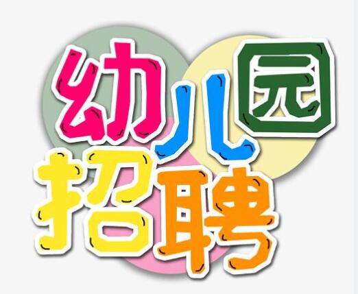 小巨人幼儿园 尚爱幼儿园  2024春季学期火热招生中